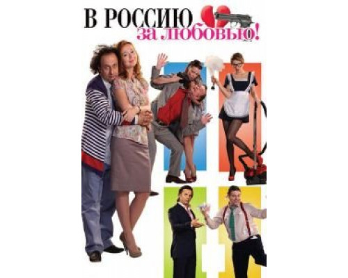 В Россию за любовью!  (фильм 2012) смотреть онлайн