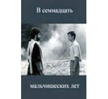 В семнадцать мальчишеских лет (1986)