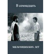 В семнадцать мальчишеских лет (1986)