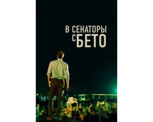 В сенаторы с Бето  (фильм 2019) смотреть онлайн