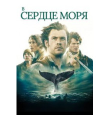 В сердце моря (2015)