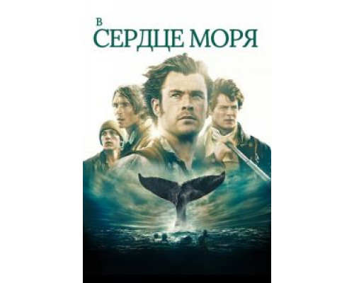 В сердце моря  (фильм 2015) смотреть онлайн