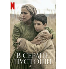 В сердце пустоши (2021)