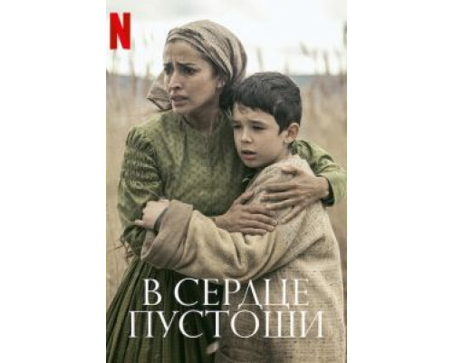 В сердце пустоши  (фильм 2021) смотреть онлайн