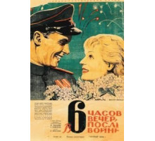 В шесть часов вечера после войны (1944)