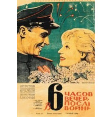 В шесть часов вечера после войны (1944)