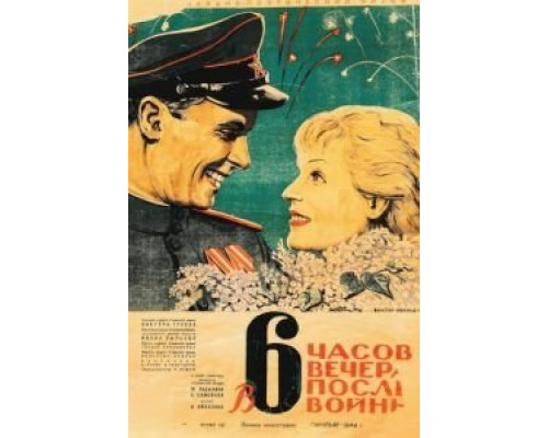 В шесть часов вечера после войны  (фильм 1944) смотреть онлайн