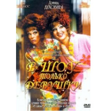 В шоу только девушки (2004)