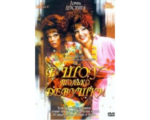 В шоу только девушки  (фильм 2004) смотреть онлайн