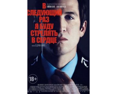 В следующий раз я буду стрелять в сердце  (фильм 2014) смотреть онлайн