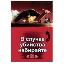 В случае убийства набирайте «М» (1954)