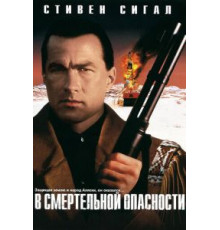 В смертельной опасности (1994)
