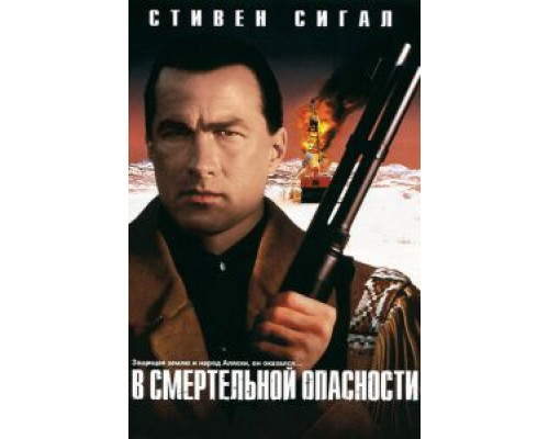 В смертельной опасности  (фильм 1994) смотреть онлайн