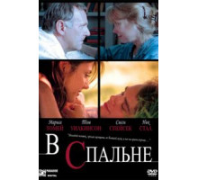 В спальне (2001)