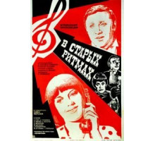 В старых ритмах (1982)