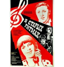 В старых ритмах (1982)