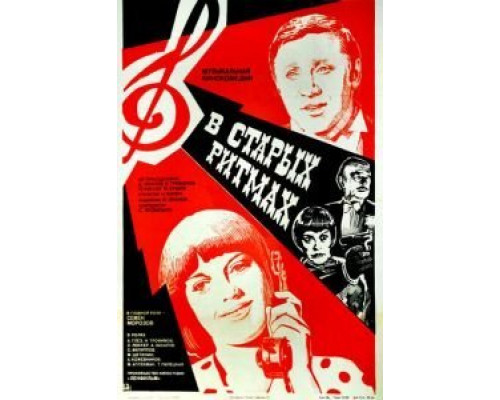 В старых ритмах  (фильм 1982) смотреть онлайн