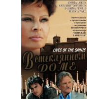 В стеклянном доме (2004)