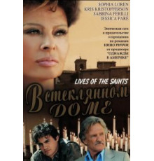 В стеклянном доме (2004)