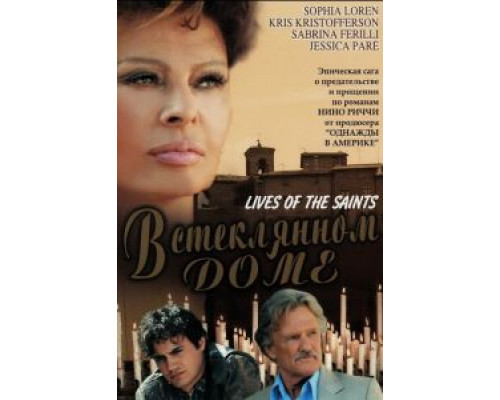 В стеклянном доме  (фильм 2004) смотреть онлайн