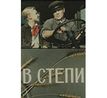В степи (1950)