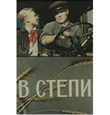 В степи (1950)
