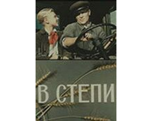 В степи  (фильм 1950) смотреть онлайн
