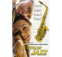 В стиле jazz (2010)