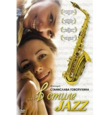 В стиле jazz (2010)