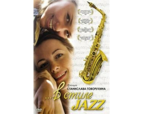 В стиле jazz  (фильм 2010) смотреть онлайн