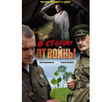 В сторону от войны (2009)