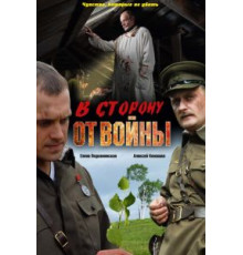 В сторону от войны (2009)