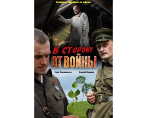 В сторону от войны  (фильм 2009) смотреть онлайн