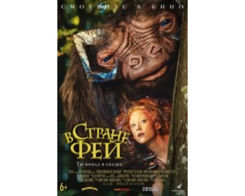 В стране фей  (фильм 2020) смотреть онлайн