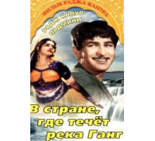 В стране, где течет Ганг (1960)