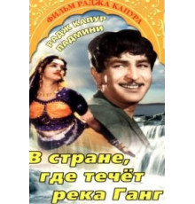 В стране, где течет Ганг (1960)