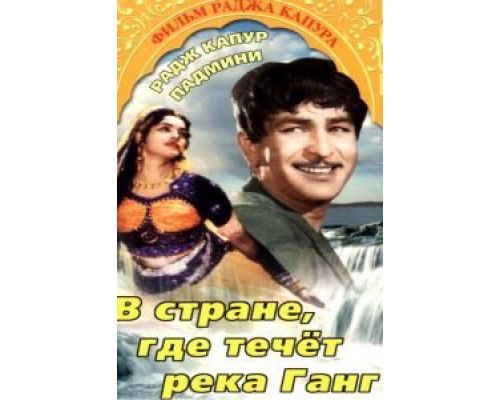 В стране, где течет Ганг  (фильм 1960) смотреть онлайн