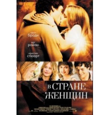 В стране женщин (2006)