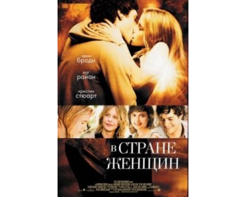 В стране женщин  (фильм 2006) смотреть онлайн