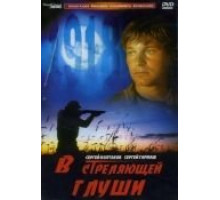 В стреляющей глуши (1985)