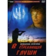 В стреляющей глуши (1985)