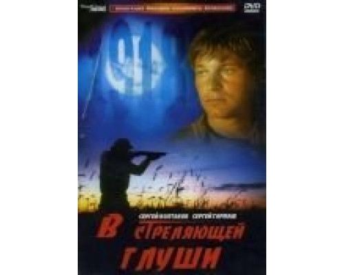 В стреляющей глуши  (фильм 1985) смотреть онлайн