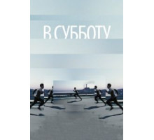В субботу (2011)