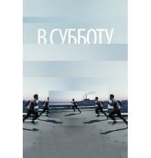 В субботу (2011)