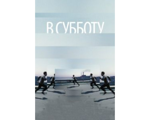 В субботу  (фильм 2011) смотреть онлайн