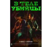 В теле убийцы (2023)
