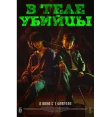 В теле убийцы (2023)