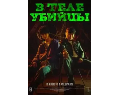 В теле убийцы  (фильм 2023) смотреть онлайн