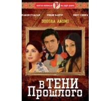 В тени прошлого (1977)