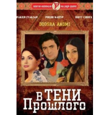 В тени прошлого (1977)